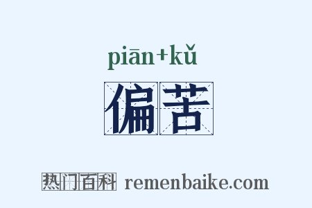 偏苦是什么意思的图片